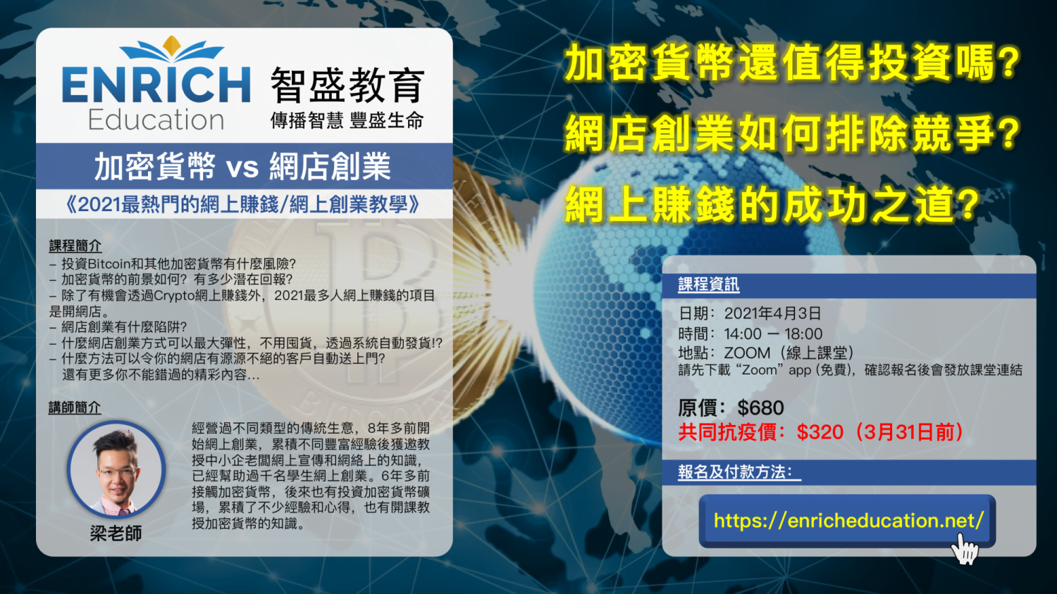Enrich Education 加密貨幣 網店創業 教學