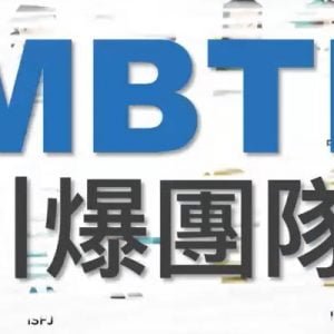 MBTI 引爆團隊