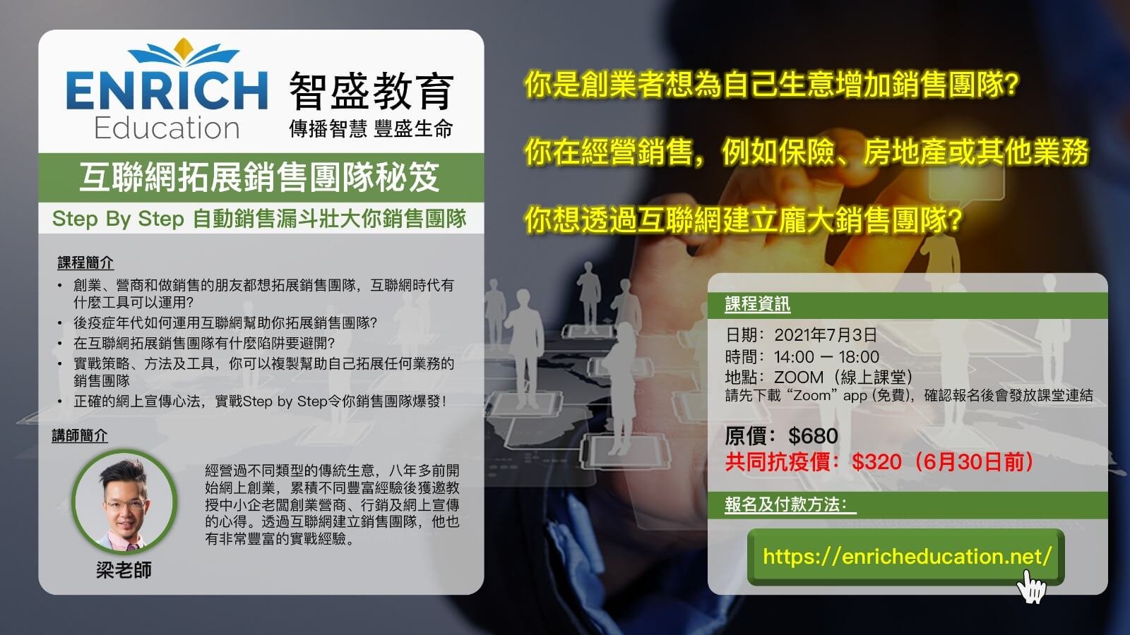 EnrichClass3July2021Web 互聯網拓展銷售團隊秘笈 互聯網拓展銷售團隊秘笈