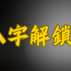 八字解鎖攻略限時優惠